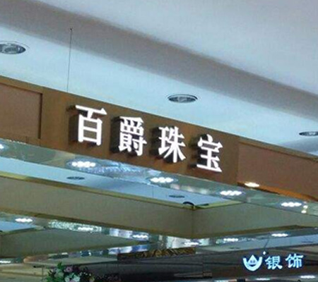佛光照明提供 百爵珠寶 門頭發(fā)光字